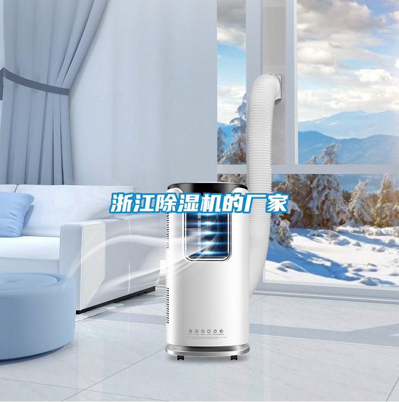 浙江除濕機的廠家