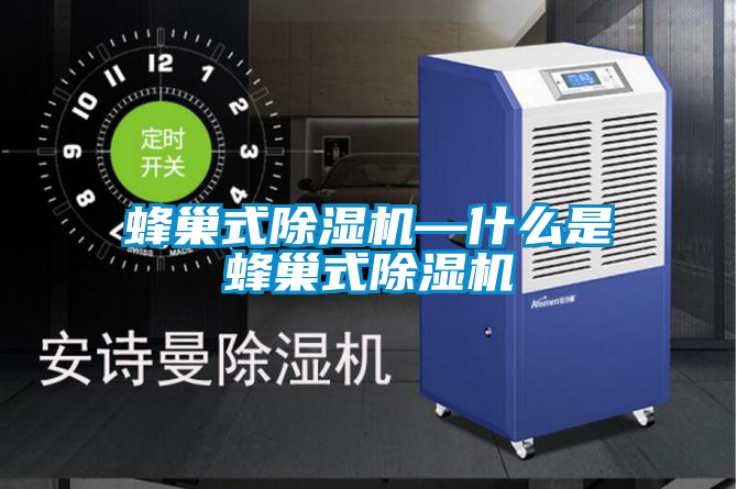 蜂巢式除濕機—什么是蜂巢式除濕機