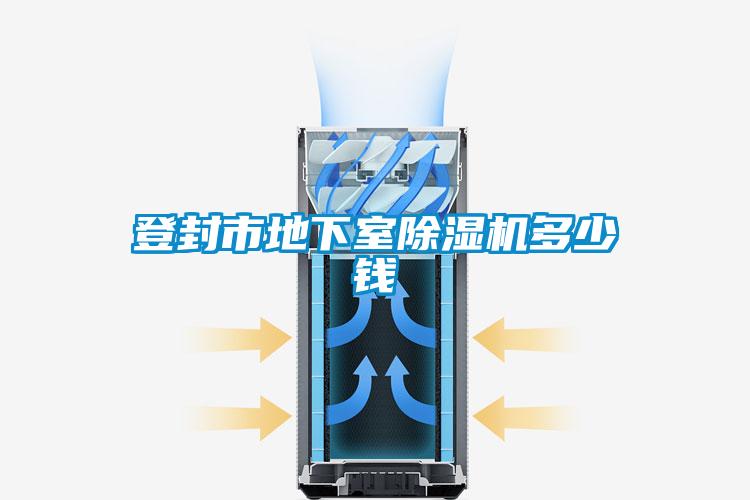 登封市地下室除濕機多少錢
