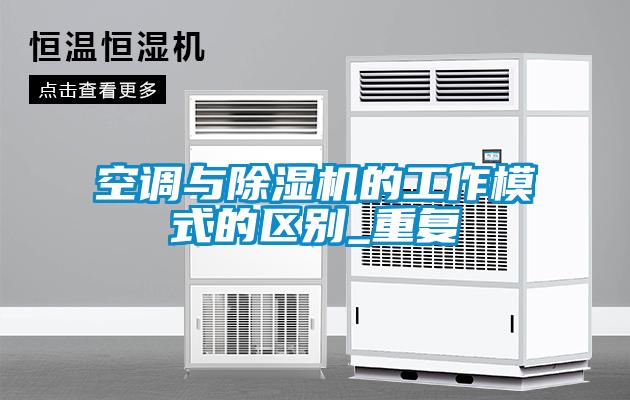 空調與除濕機的工作模式的區別_重復