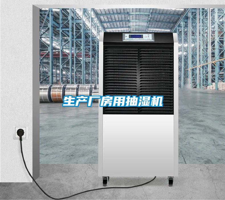 生產(chǎn)廠房用抽濕機