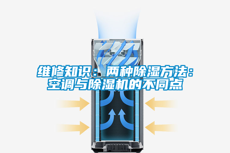維修知識：兩種除濕方法：空調與除濕機的不同點