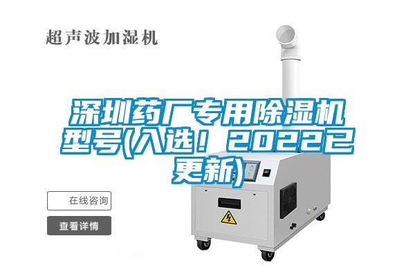深圳藥廠專用除濕機(jī)型號(hào)(入選！2022已更新)