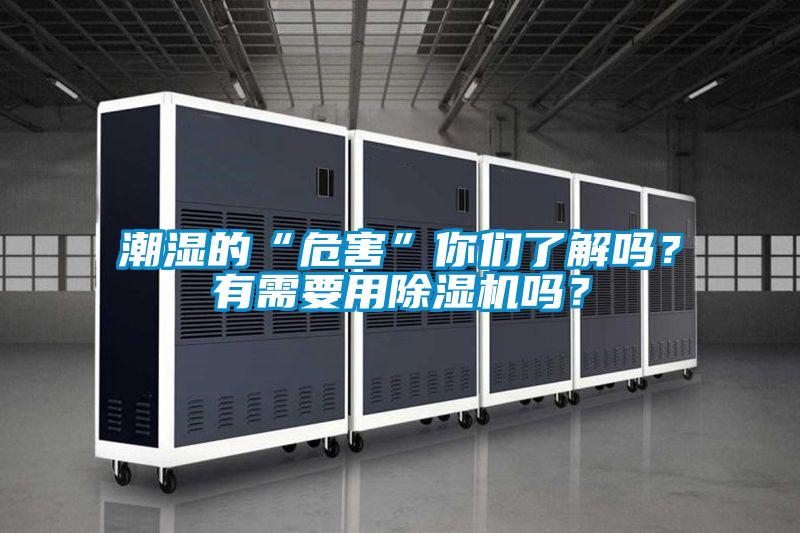 潮濕的“危害”你們了解嗎？有需要用除濕機嗎？