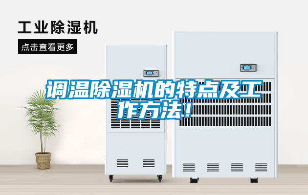 調溫除濕機的特點及工作方法！