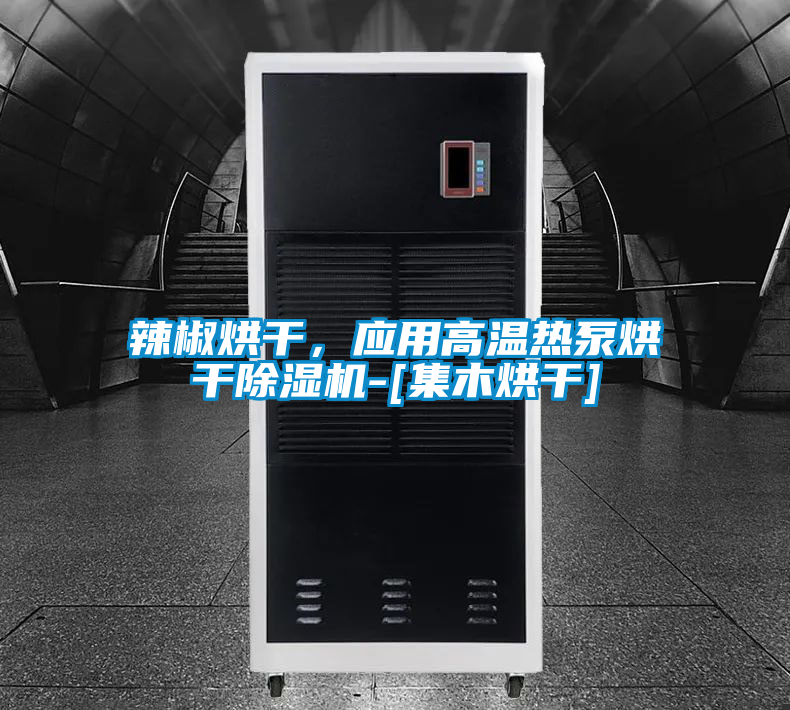 辣椒烘干，應(yīng)用高溫?zé)岜煤娓沙凉駲C(jī)-[集木烘干]