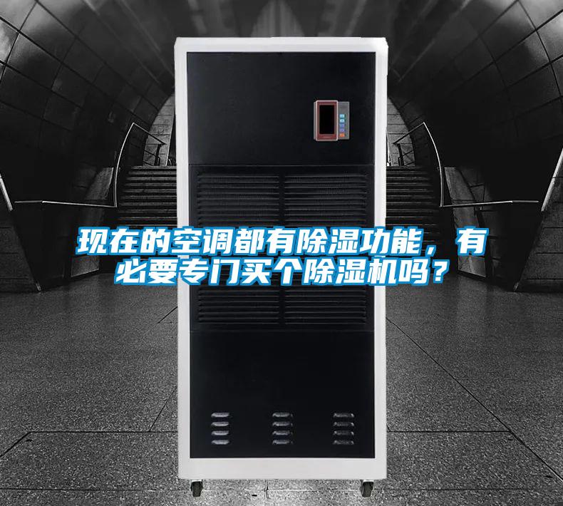 現在的空調都有除濕功能，有必要專門買個除濕機嗎？