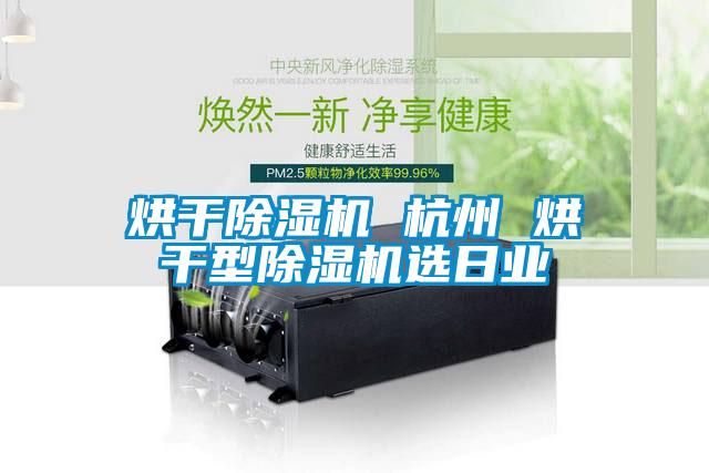 烘干除濕機 杭州 烘干型除濕機選日業
