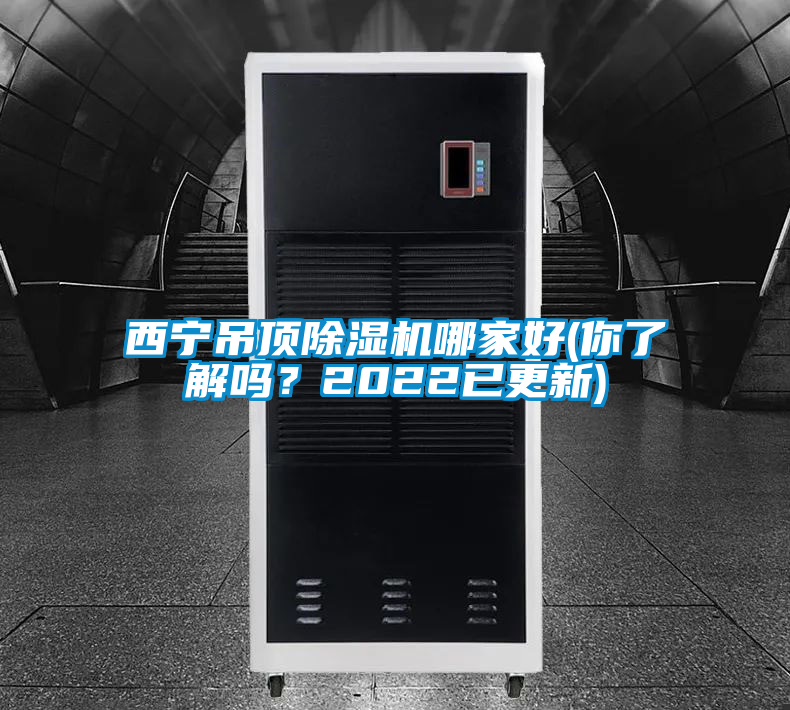 西寧吊頂除濕機哪家好(你了解嗎？2022已更新)