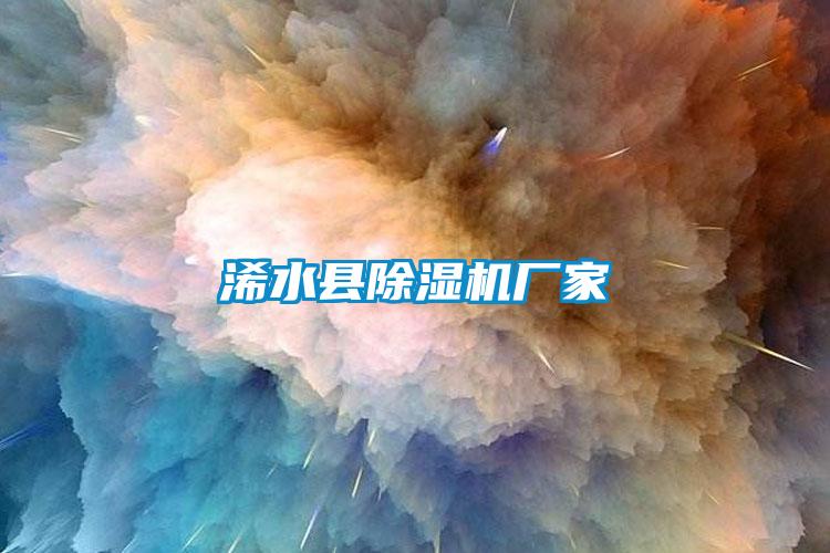 浠水縣除濕機廠家