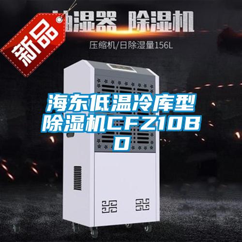 海東低溫冷庫型除濕機CFZ10BD