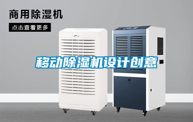 移動除濕機設計創意