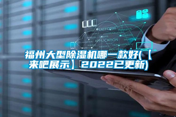 福州大型除濕機哪一款好(【來吧展示】2022已更新)