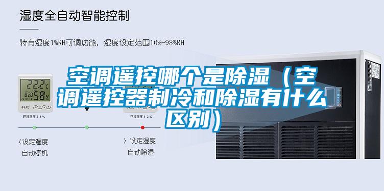 空調遙控哪個是除濕（空調遙控器制冷和除濕有什么區別）