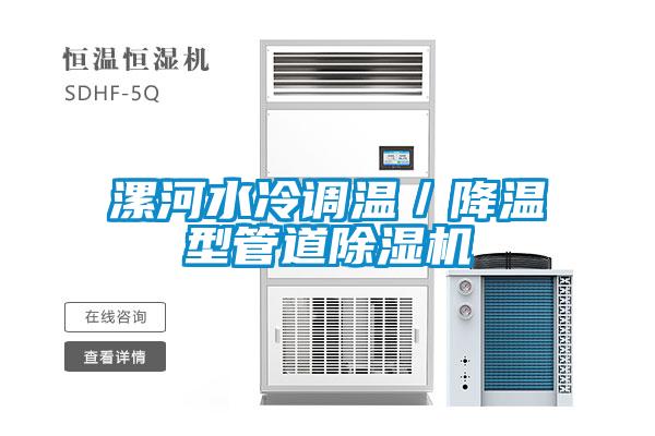 漯河水冷調(diào)溫／降溫型管道除濕機(jī)