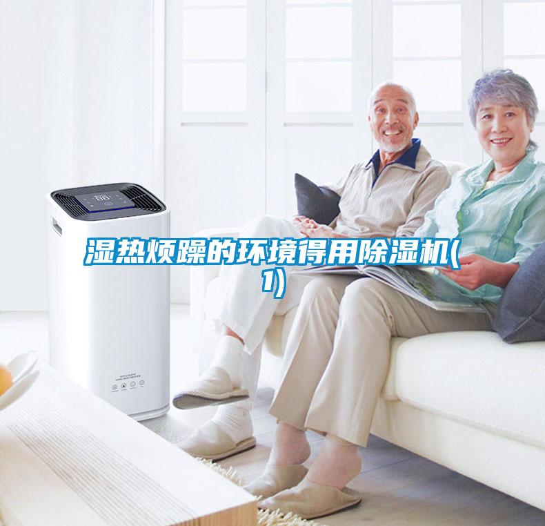 濕熱煩躁的環境得用除濕機(1)