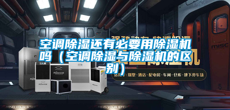 空調除濕還有必要用除濕機嗎（空調除濕與除濕機的區別）