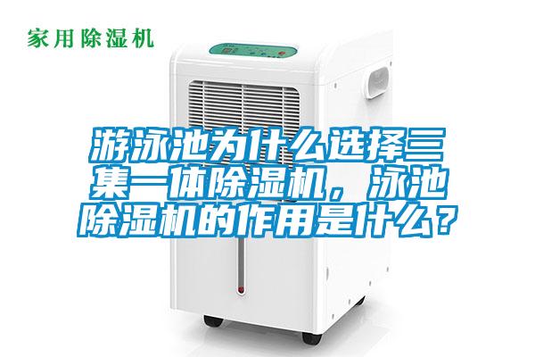 游泳池為什么選擇三集一體除濕機，泳池除濕機的作用是什么？