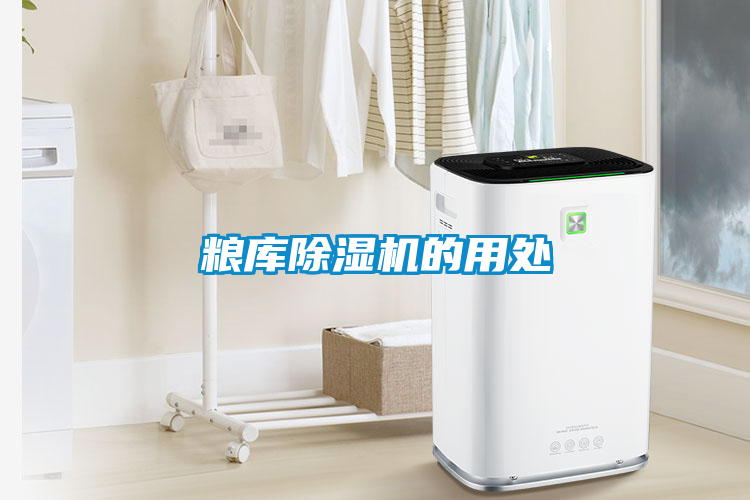 糧庫除濕機的用處