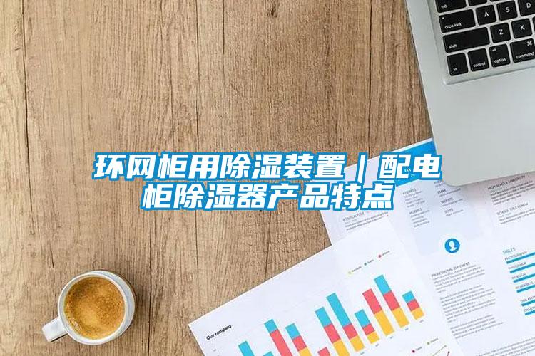 環網柜用除濕裝置｜配電柜除濕器產品特點