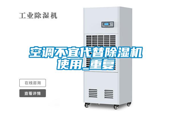空調不宜代替除濕機使用_重復