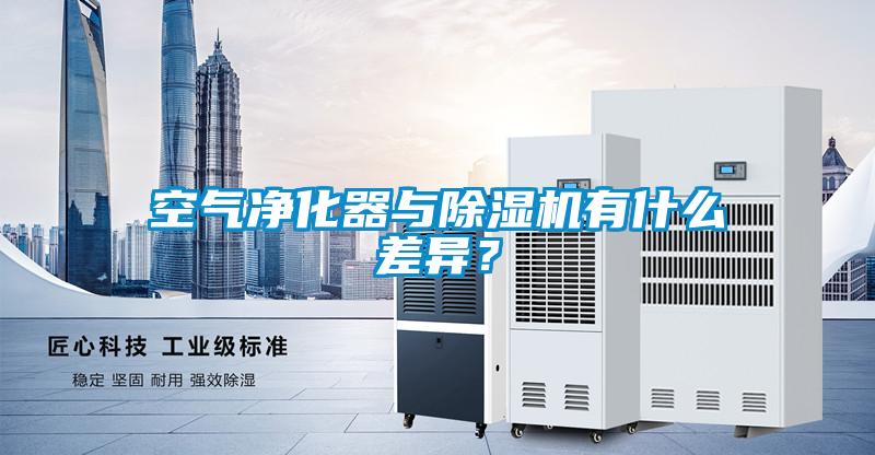 空氣凈化器與除濕機有什么差異？