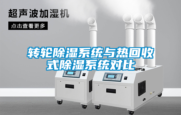 轉輪除濕系統與熱回收式除濕系統對比