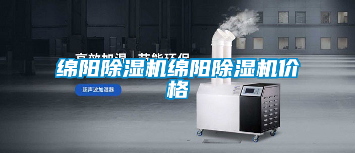 綿陽除濕機綿陽除濕機價格