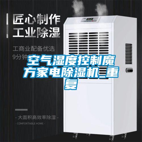 空氣濕度控制魔方家電除濕機_重復