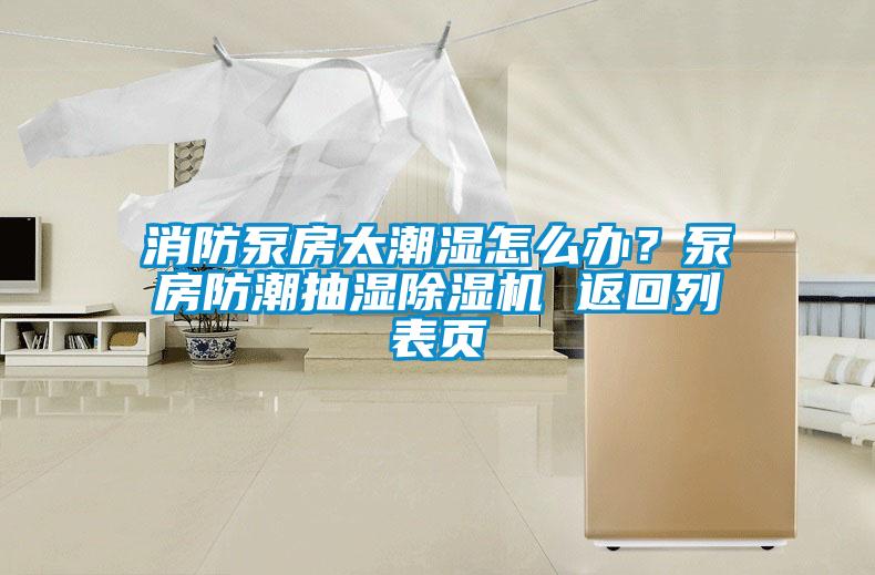 消防泵房太潮濕怎么辦？泵房防潮抽濕除濕機 返回列表頁