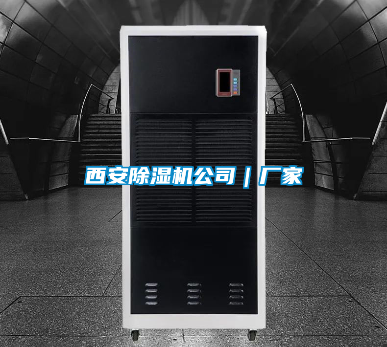 西安除濕機公司｜廠家