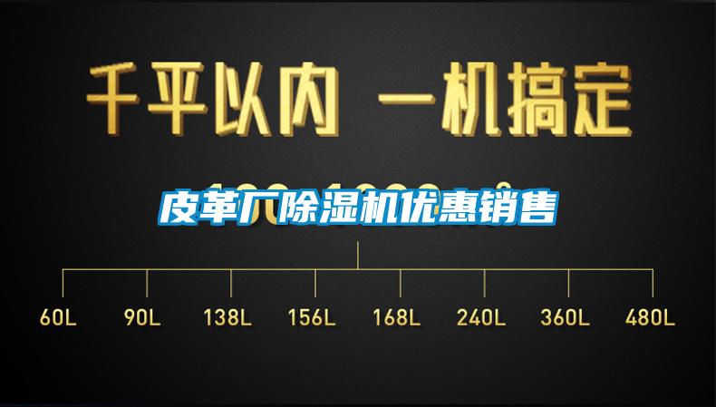 皮革廠除濕機優惠銷售