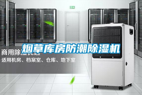 煙草庫房防潮除濕機(jī)