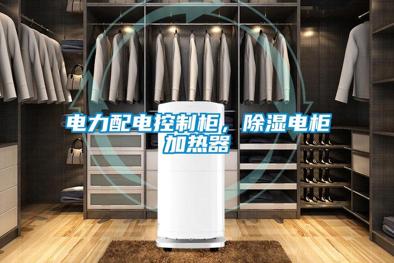 電力配電控制柜，除濕電柜加熱器