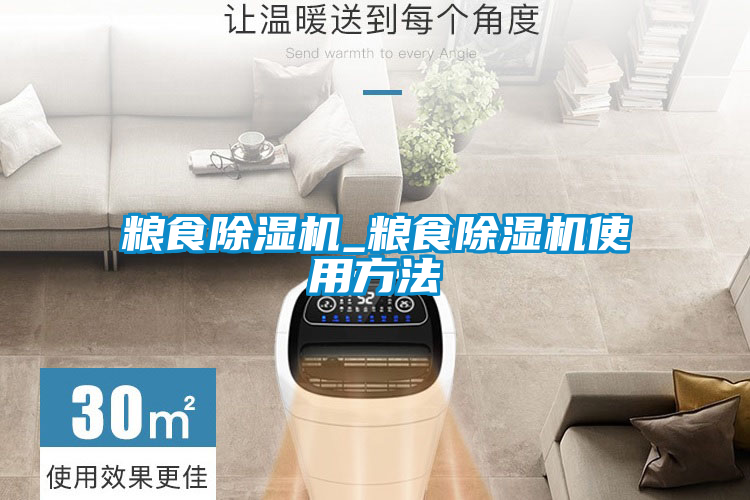 糧食除濕機_糧食除濕機使用方法