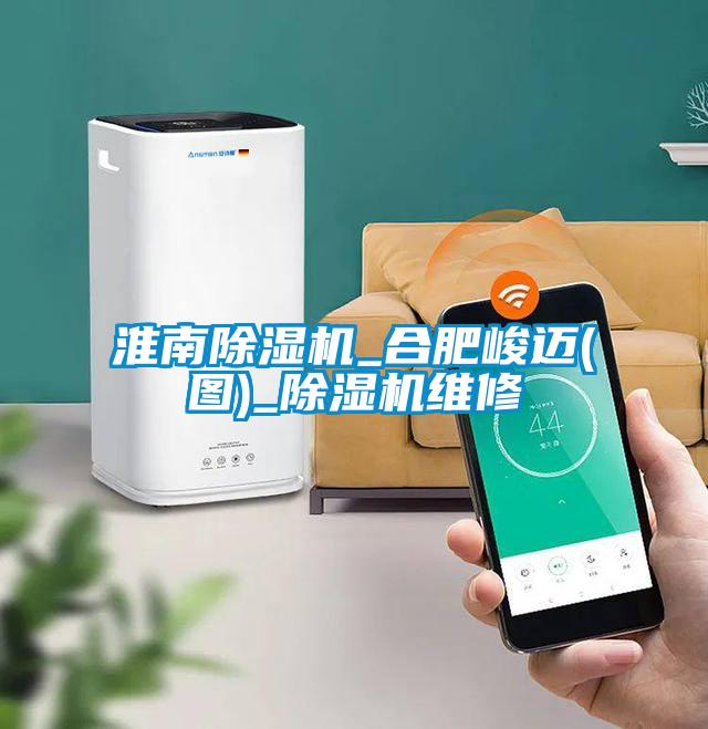 淮南除濕機_合肥峻邁(圖)_除濕機維修