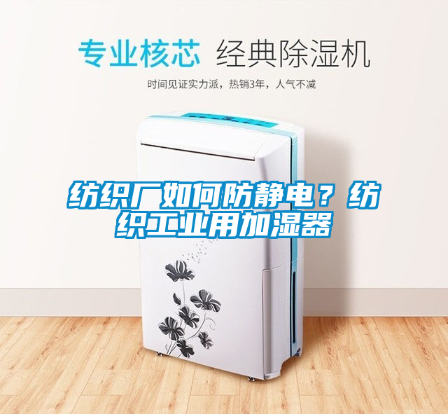 紡織廠如何防靜電？紡織工業用加濕器