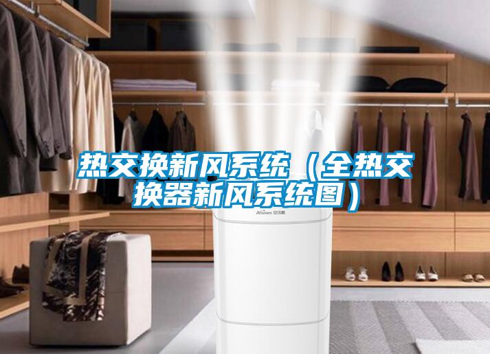 熱交換新風系統（全熱交換器新風系統圖）