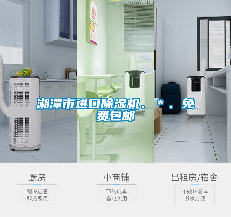 湘潭市進口除濕機、＊、免費包郵