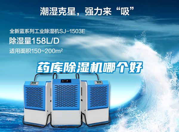 藥庫除濕機(jī)哪個(gè)好