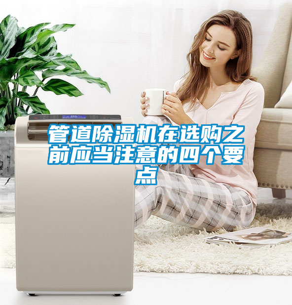 管道除濕機在選購之前應當注意的四個要點