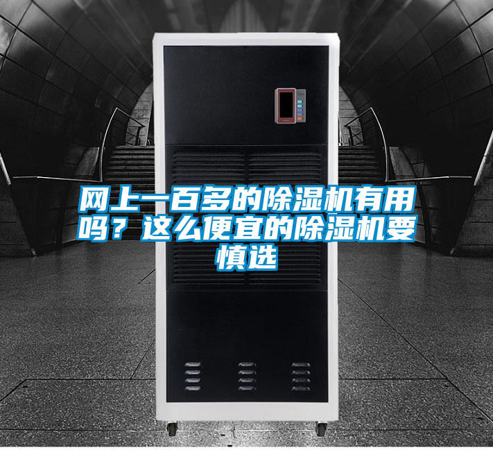 網上一百多的除濕機有用嗎？這么便宜的除濕機要慎選