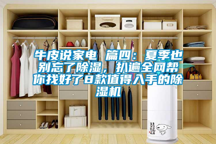 牛皮說家電 篇四：夏季也別忘了除濕，扒遍全網幫你找好了8款值得入手的除濕機