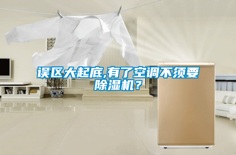 誤區大起底,有了空調不須要除濕機？