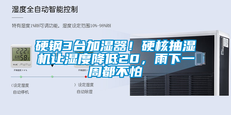 硬鋼3臺加濕器！硬核抽濕機讓濕度降低20，雨下一周都不怕