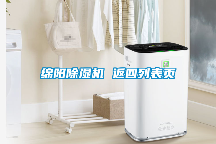 綿陽除濕機 返回列表頁