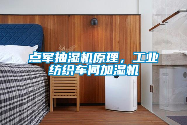 點軍抽濕機原理，工業紡織車間加濕機