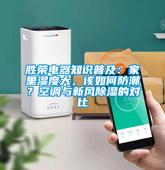 勝榮電器知識普及：家里濕度大，該如何防潮？空調與新風除濕的對比