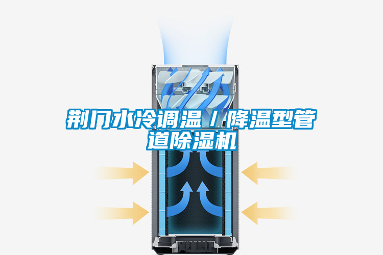 荊門水冷調(diào)溫／降溫型管道除濕機(jī)