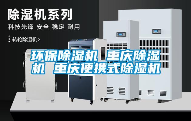 環保除濕機 重慶除濕機 重慶便攜式除濕機
